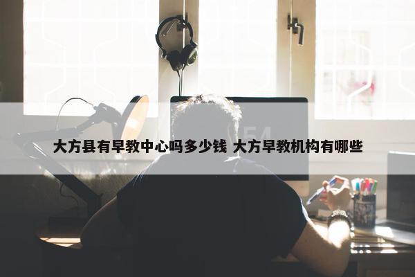 大方县有早教中心吗多少钱 大方早教机构有哪些