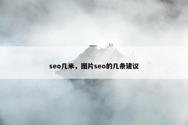 seo几米，图片seo的几条建议