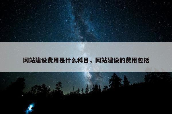 网站建设费用是什么科目，网站建设的费用包括