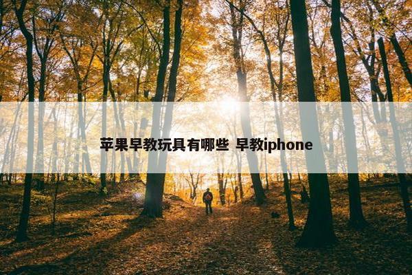 苹果早教玩具有哪些 早教iphone