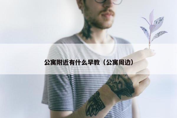 公寓附近有什么早教（公寓周边）