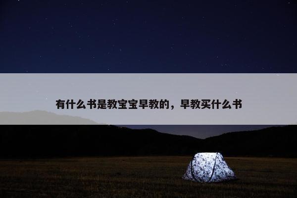 有什么书是教宝宝早教的，早教买什么书