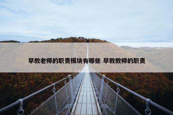 早教老师的职责模块有哪些 早教教师的职责