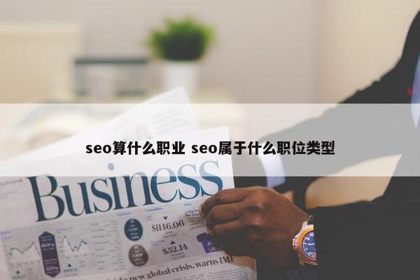 seo算什么职业 seo属于什么职位类型