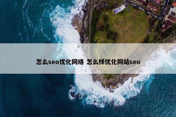 怎么seo优化网络 怎么样优化网站seo