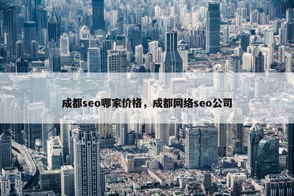 成都seo哪家价格，成都网络seo公司