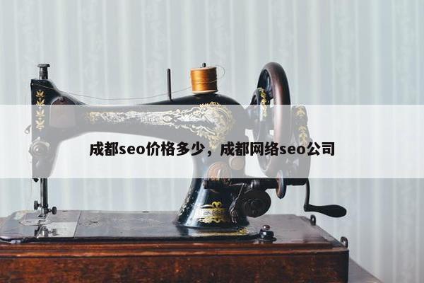 成都seo价格多少，成都网络seo公司