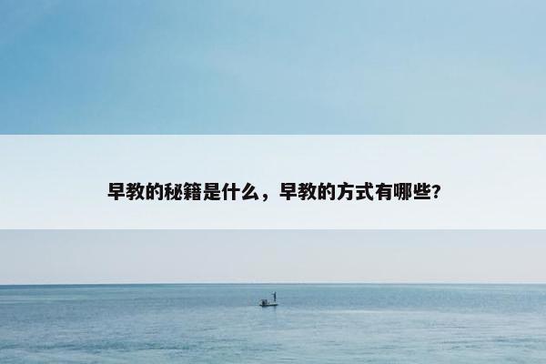 早教的秘籍是什么，早教的方式有哪些?