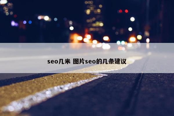 seo几米 图片seo的几条建议