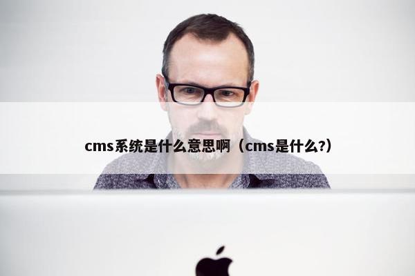 cms系统是什么意思啊（cms是什么?）