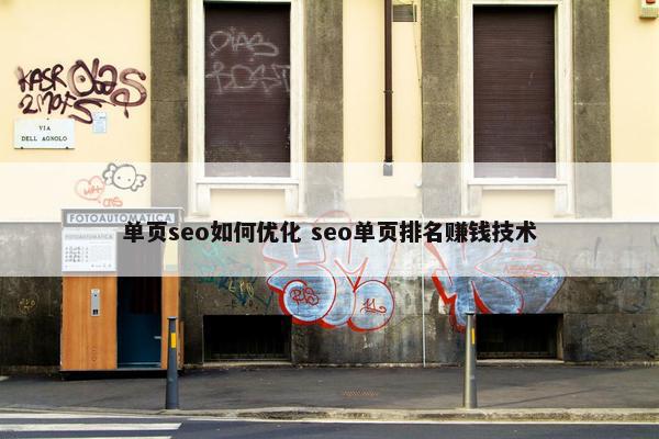 单页seo如何优化 seo单页排名赚钱技术