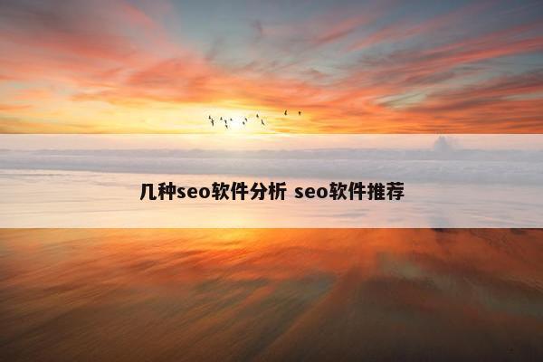 几种seo软件分析 seo软件推荐