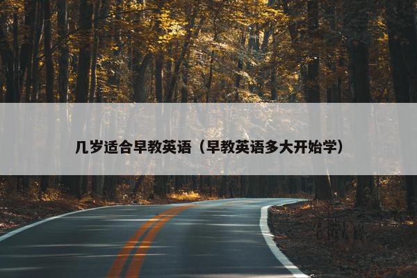 几岁适合早教英语（早教英语多大开始学）