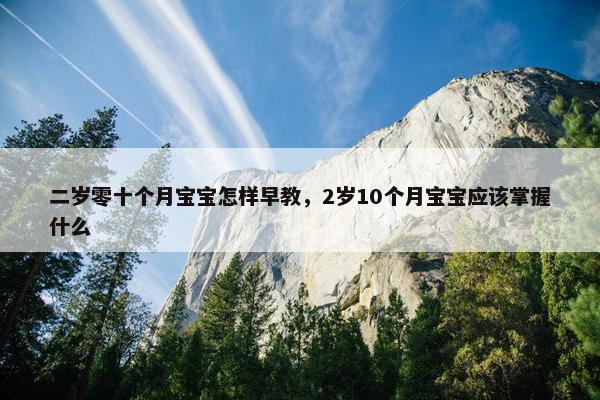 二岁零十个月宝宝怎样早教，2岁10个月宝宝应该掌握什么