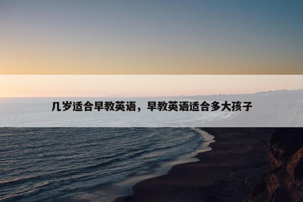 几岁适合早教英语，早教英语适合多大孩子