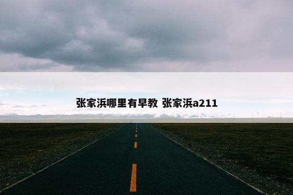 张家浜哪里有早教 张家浜a211