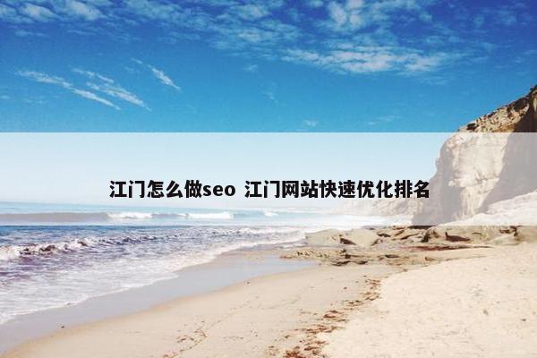 江门怎么做seo 江门网站快速优化排名