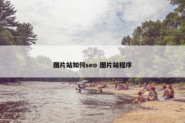 图片站如何seo 图片站程序