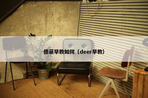 德萌早教如何（deer早教）