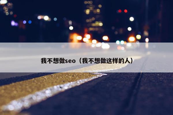 我不想做seo（我不想做这样的人）