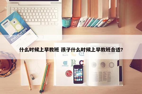 什么时候上早教班 孩子什么时候上早教班合适?