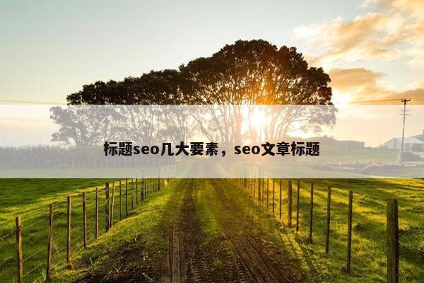 标题seo几大要素，seo文章标题