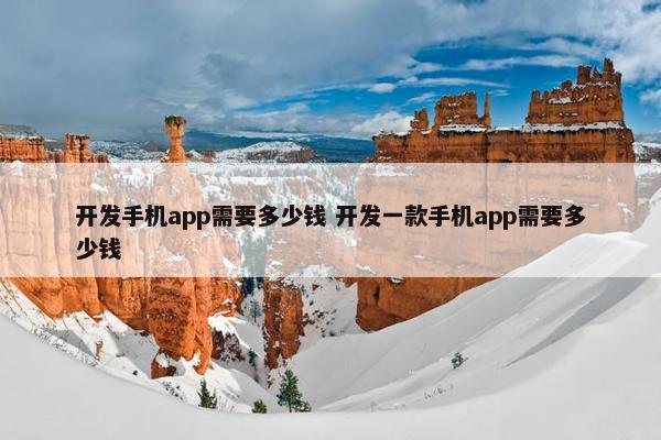 开发手机app需要多少钱 开发一款手机app需要多少钱