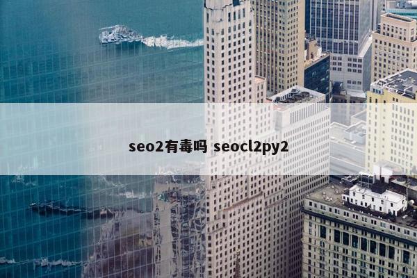 seo2有毒吗 seocl2py2