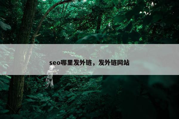 seo哪里发外链，发外链网站