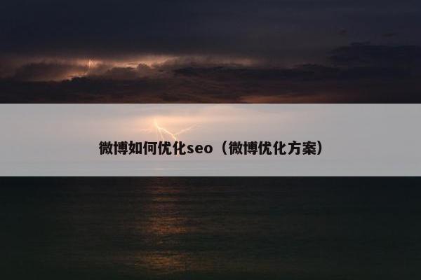 微博如何优化seo（微博优化方案）