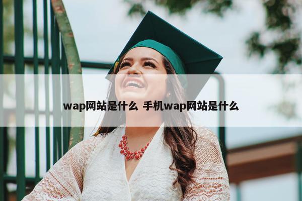 wap网站是什么 手机wap网站是什么