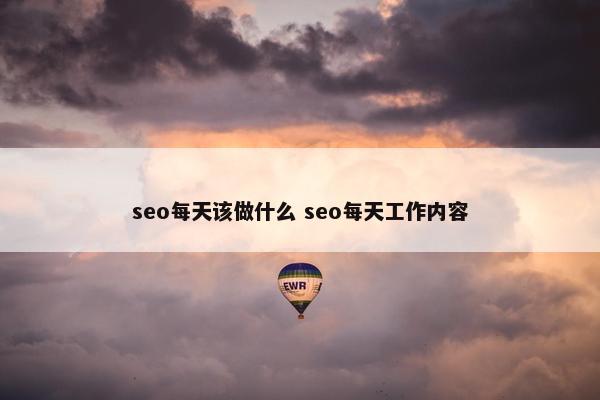 seo每天该做什么 seo每天工作内容