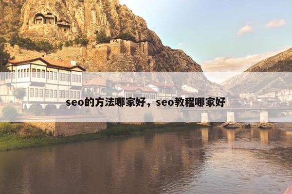 seo的方法哪家好，seo教程哪家好