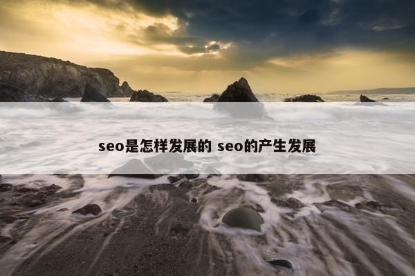 seo是怎样发展的 seo的产生发展