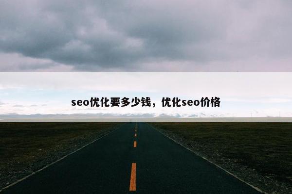 seo优化要多少钱，优化seo价格