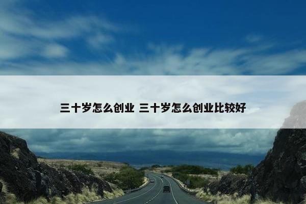 三十岁怎么创业 三十岁怎么创业比较好