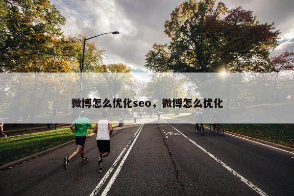 微博怎么优化seo，微博怎么优化