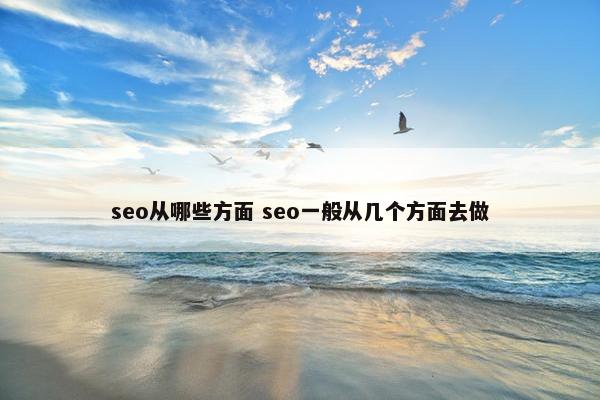 seo从哪些方面 seo一般从几个方面去做