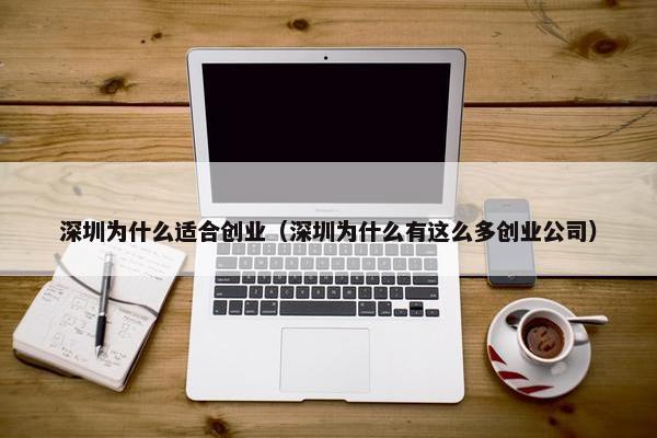 深圳为什么适合创业（深圳为什么有这么多创业公司）