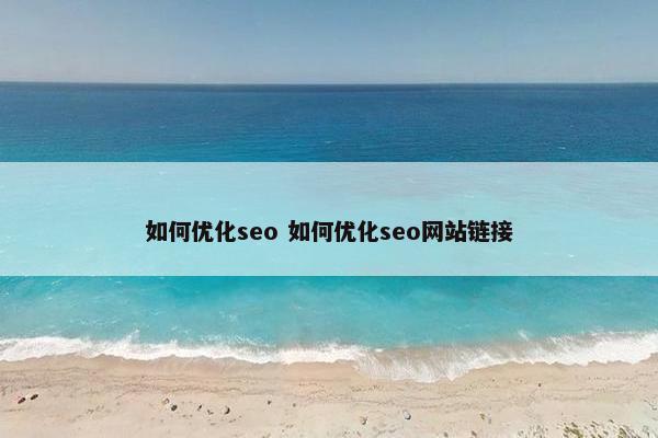 如何优化seo 如何优化seo网站链接