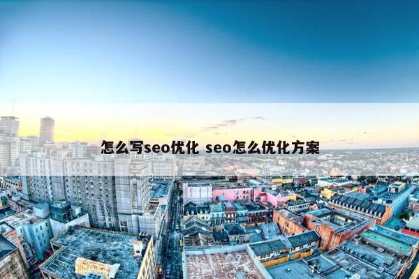 怎么写seo优化 seo怎么优化方案