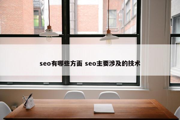 seo有哪些方面 seo主要涉及的技术