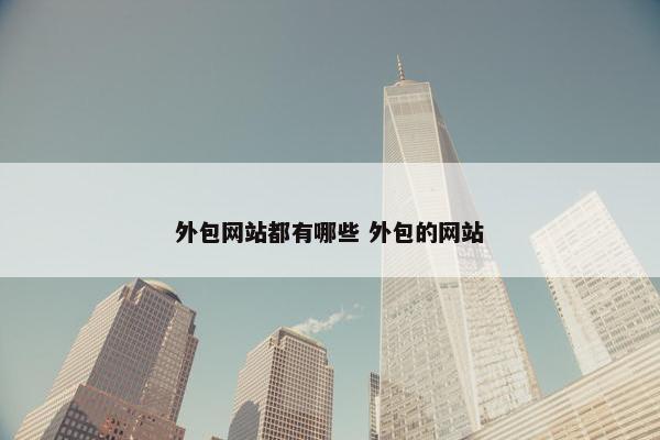 外包网站都有哪些 外包的网站