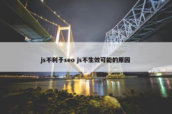 js不利于seo js不生效可能的原因