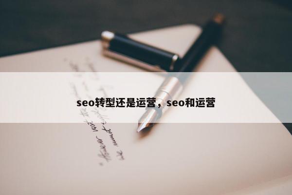 seo转型还是运营，seo和运营