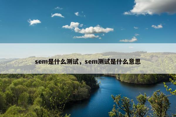 sem是什么测试，sem测试是什么意思