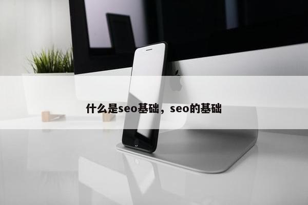 什么是seo基础，seo的基础