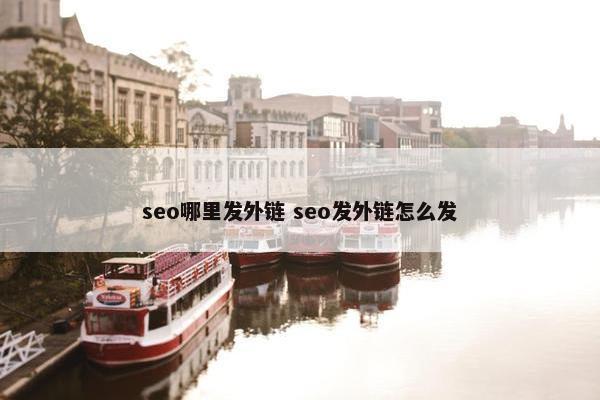 seo哪里发外链 seo发外链怎么发