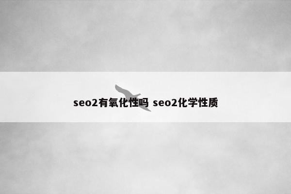 seo2有氧化性吗 seo2化学性质