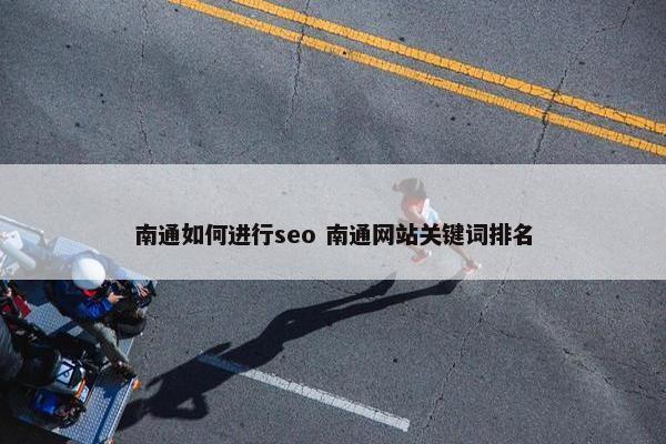 南通如何进行seo 南通网站关键词排名